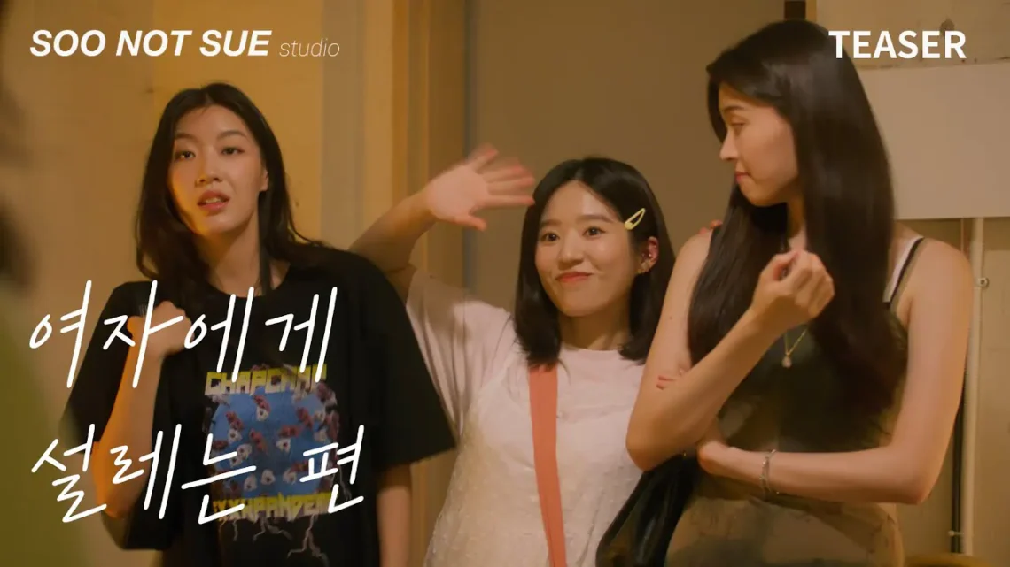 여자에게 설레는 편
