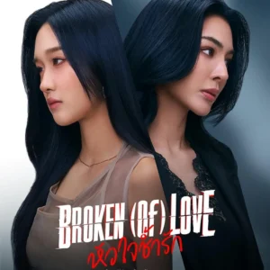 broken-of-love-the-series