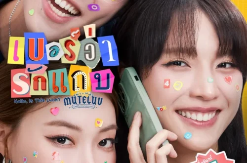 MuTeLuv: Hello, Is This Luck? (2025)
