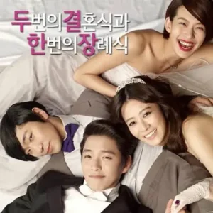 두번의 결혼식과 한번의 장례식