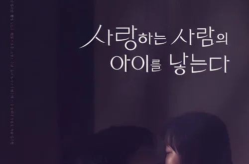 사랑하는사람의아이를낳는다