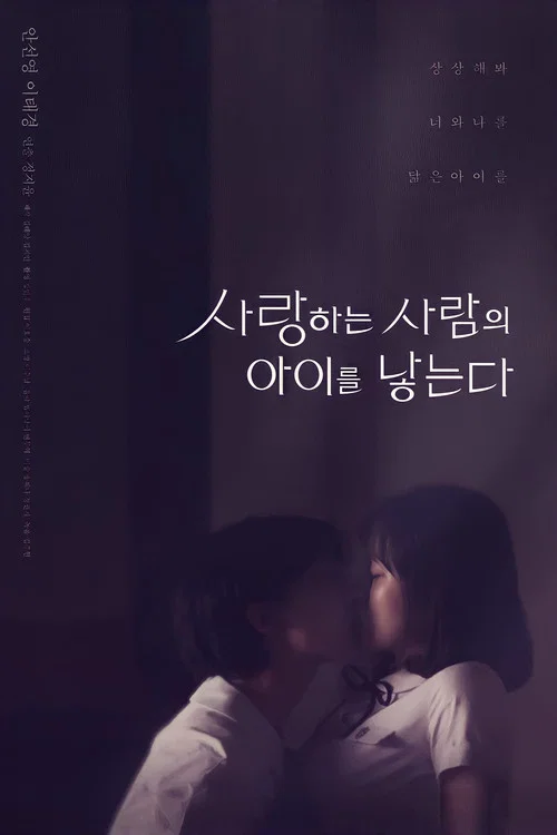 사랑하는사람의아이를낳는다