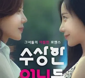 수상한 언니들