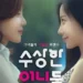 수상한 언니들